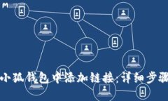 如何在小狐钱包中添加链