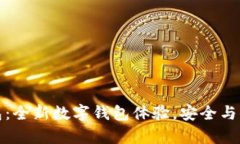 小狐钱包：全新数字钱包