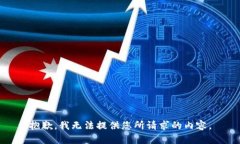 抱歉，我无法提供您所请